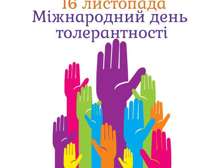 Міжнародний день толерантності