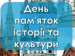 День пам’яток історії та культури
