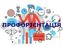 Профорієнтація у Максимільянівському ЗЗСО І-ІІІ ступенів