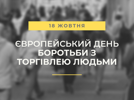 Єропейський день боротьби з торгівлею людьми