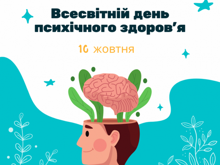 Всесвітній день ментального здоров'я