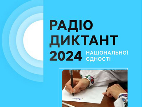 Радіодиктант національної єдності 2024