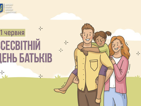 Всесвітній день батьків