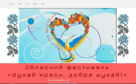 Обласний фестиваль "Шукай краси, добра шукай!"