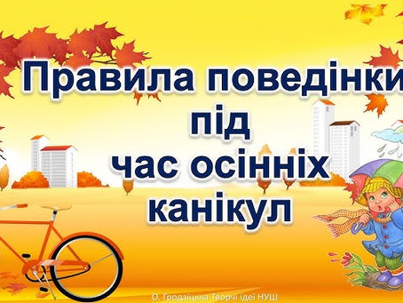 Інструктаж з техніки безпеки під час осінніх канікул