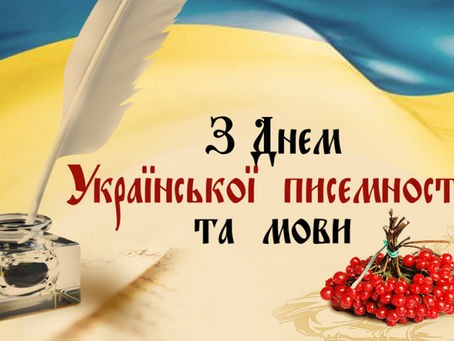 День української писемності та мови