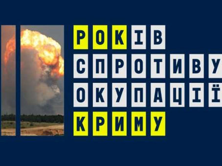 10-річчя спротиву окупації Криму