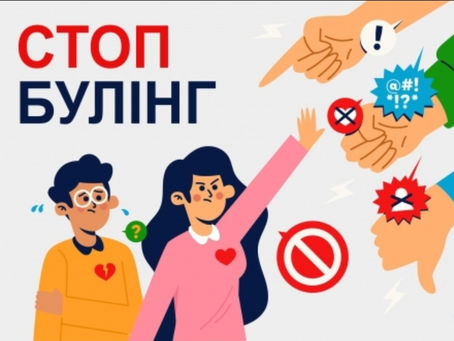 Міжнародний день боротьби з насильством і булінгом у закладах освіти