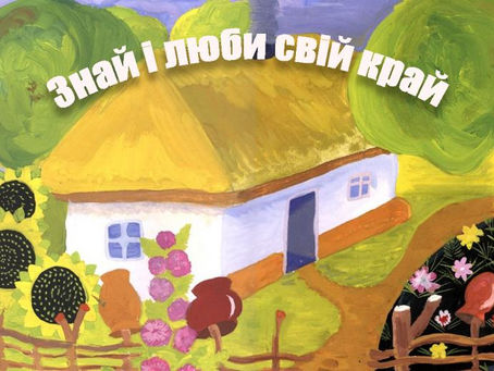 Підсумки обласного національно-патріотичного квесту «Знай і люби свій край»