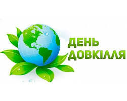 День довкілля