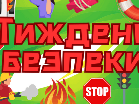 Тиждень безпеки життєдіяльності