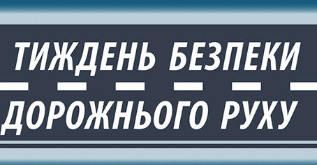 Тиждень Безпеки дорожнього руху