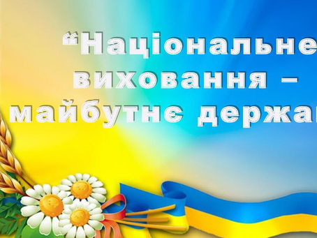 Підсумки обласного етапу конкурсу відеороликів-візитівок (презентацій) з національного виховання «Національне виховання – майбутнє держави»