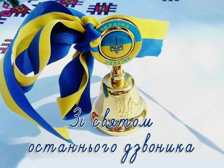 Свято Останнього дзвоника