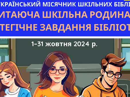 Місячник шкільних бібліотек «Читаюча шкільна родина – стратегічне завдання бібліотеки»