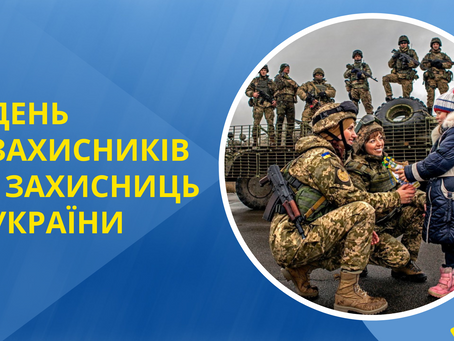 День захисників та захисниць України, День українського козацтва