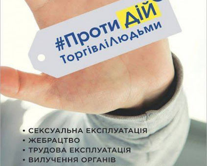Європейський день протидії торгівлі людьми