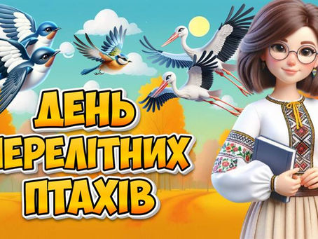 Всесвітній день перелітних птахів