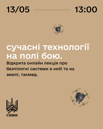 Онлайн-лекція "Сучасні технології на полі бою"