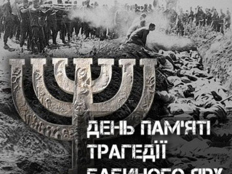 День пам'яті трагедії Бабиного Яру