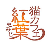 猫カフェ紅葉【大阪府泉南市：個室貸切制】当店の想い（ロゴ） ビジュアル
