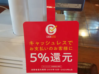 キャッシュレス5%還元 対象店舗です。