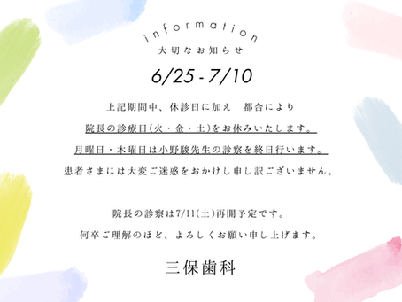 小野京院長の診療日に関するお知らせ