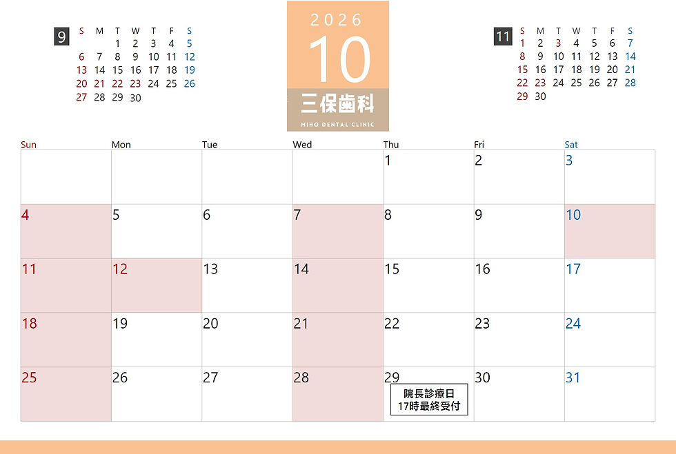 10月診療予定表