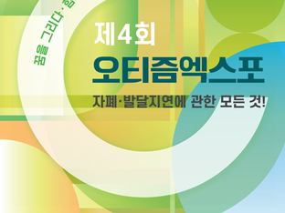 [별빛레터] 오티즘 엑스포에 별의친구들이 떴습니다!