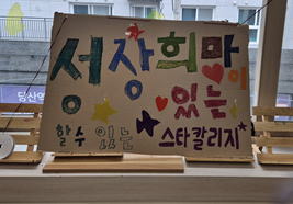 [스타칼리지] 2025학년도 2학기 개강프로젝트