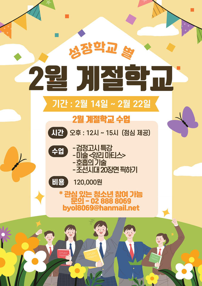 2022년 성장학교별 2월 계절학교 모집 안내 