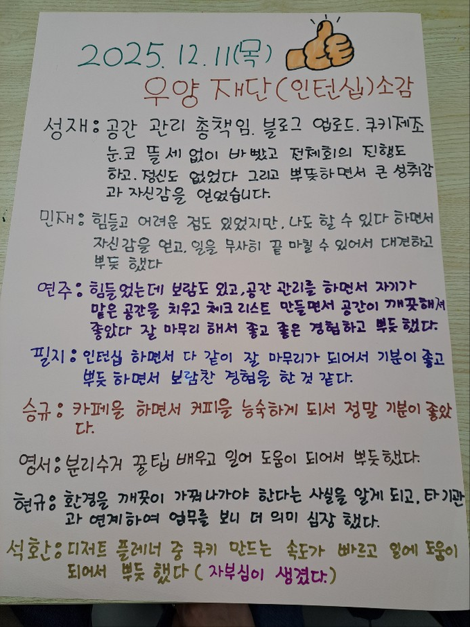 [일과삶] 2025년 하반기 우양 일경험 활동 후기