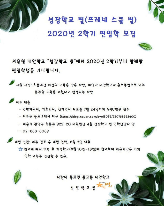 2020년 2학기 편입생 모집 안내 (성장학교별)