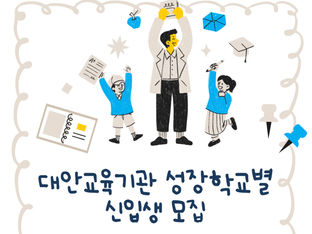 [청소년] 대안교육기관 성장학교별 2026학년도 2학기 신입생 모집 안내