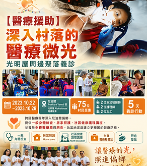 【醫療援助】深入村落的醫療微光：光明屋周邊聚落義診