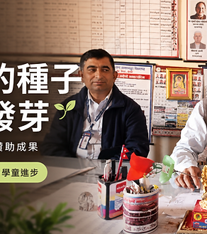 【教育翻轉】科學的種子正在發芽：自然科學教師贊助成果
