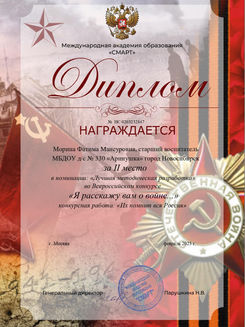 Диплом Я расскажу Вам...Морина Фатима Мансуровна_page-0001.jpg