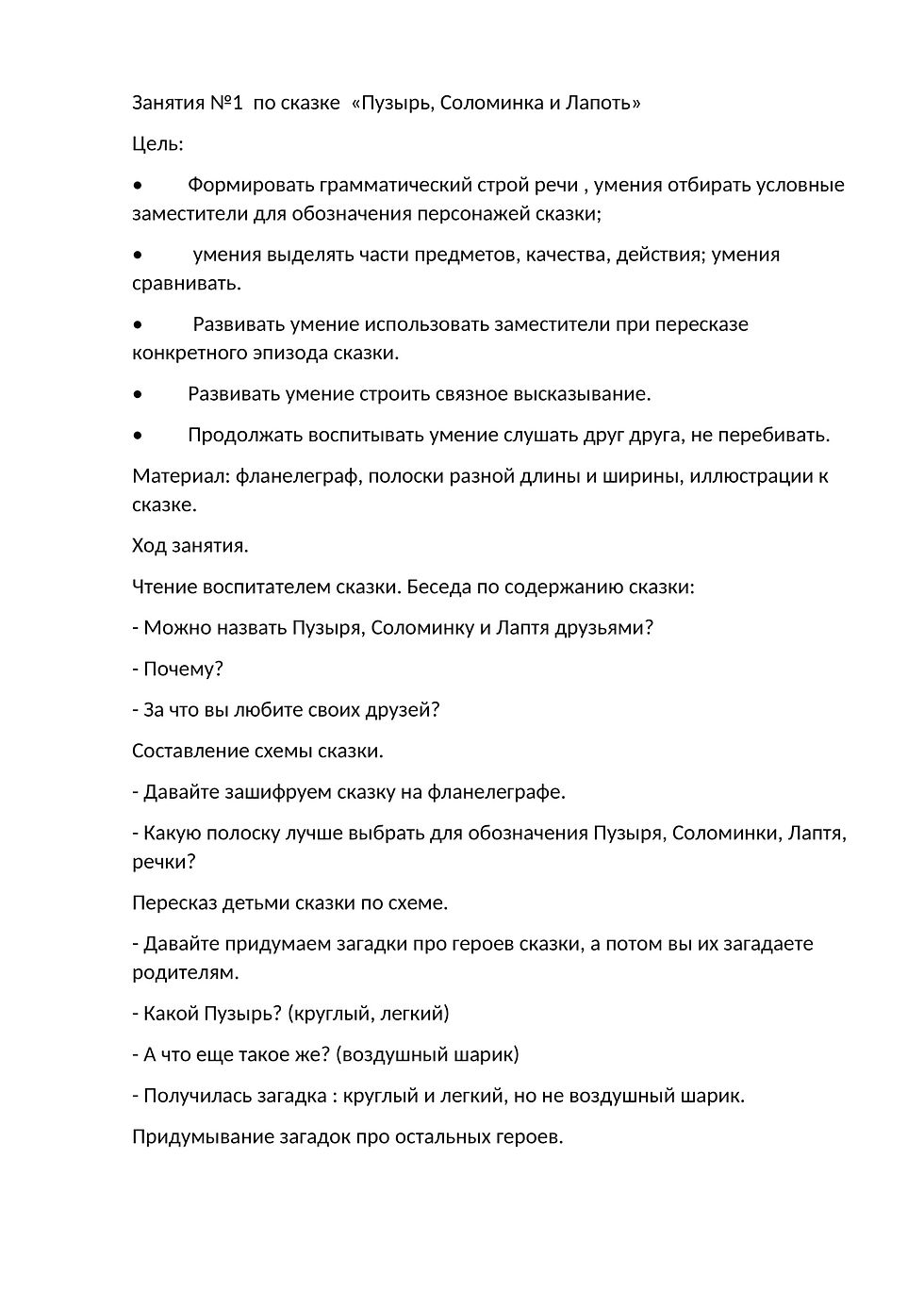 Конспекты занятий по сказке-1