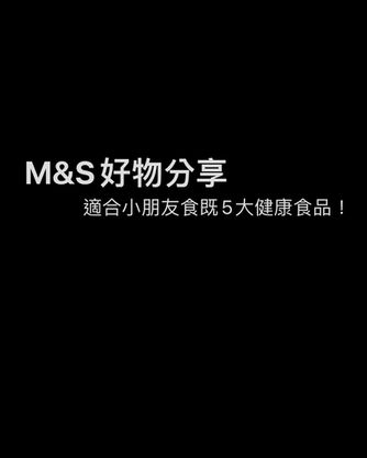 M&S好物分享,適合小朋友食既5大健康食品!