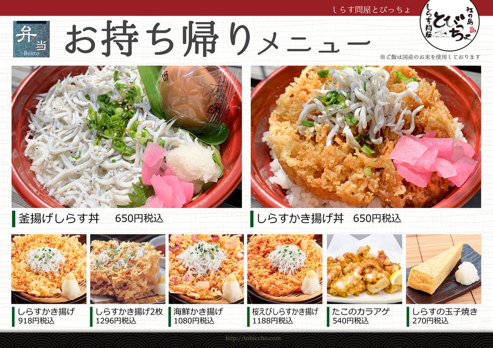 しらす問屋 とびっちょ（江の島本店・江の島弁財天仲見世通り店）