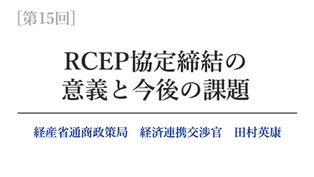 【第15回】RCEP協定締結の意義と今後の課題