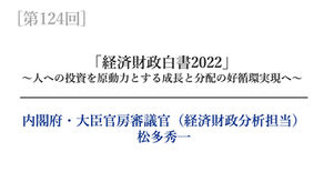 【第124回】「経済財政白書2022」～人への投資を原動力とする成長と分配の好循環実現へ～