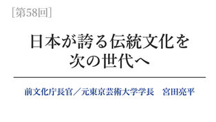 【第58回】伝統文化継承