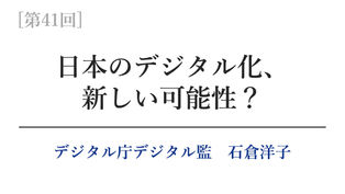 【第41回】日本のデジタル化、新しい可能性？
