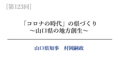 【第123回】「コロナ時代」の県づくり