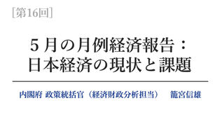 【第16回】５月の月例経済報告：日本経済の現状と課題