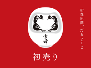 《日本血拼之選》1月1日福袋情報 · 跨年買福袋～