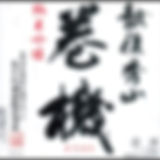 067-高千代酒造-巻機-純米吟醸.jpg