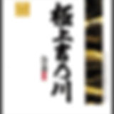 110吉乃川-極上吉乃川-吟醸.jpeg