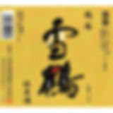 086-田原酒造-雪鶴-純米.jpeg